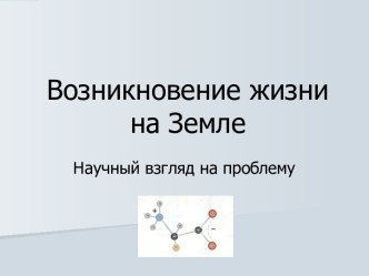 Возникновение жизни на Земле