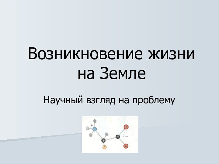 Возникновение жизни на ЗемлеНаучный взгляд на проблему