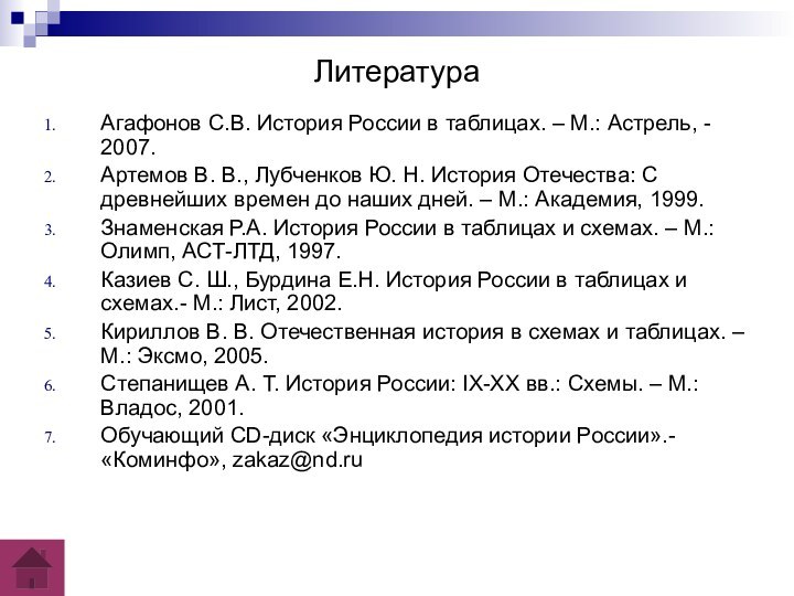 ЛитератураАгафонов С.В. История России в таблицах. – М.: Астрель, - 2007. Артемов