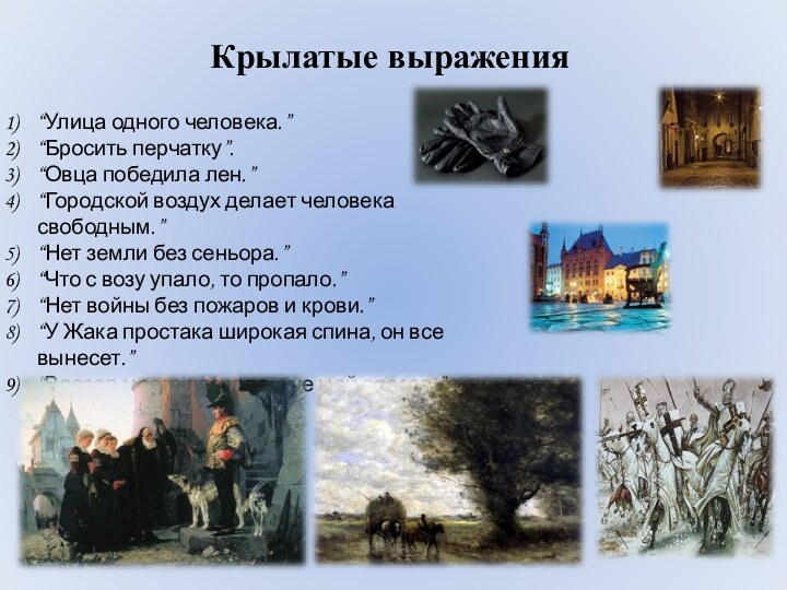 Крылатые выражения“Улица одного человека.”“Бросить перчатку”.“Овца победила лен.”“Городской воздух делает человека свободным.”“Нет земли