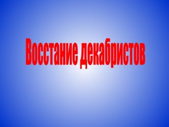 Восстание декабристов