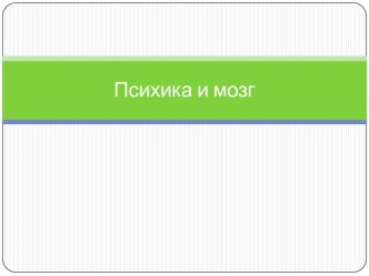 Психика и мозг