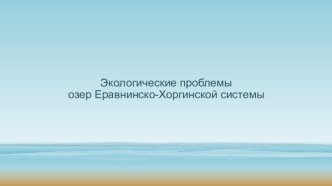 Экология озер Еравнинско-Хоргинской системы