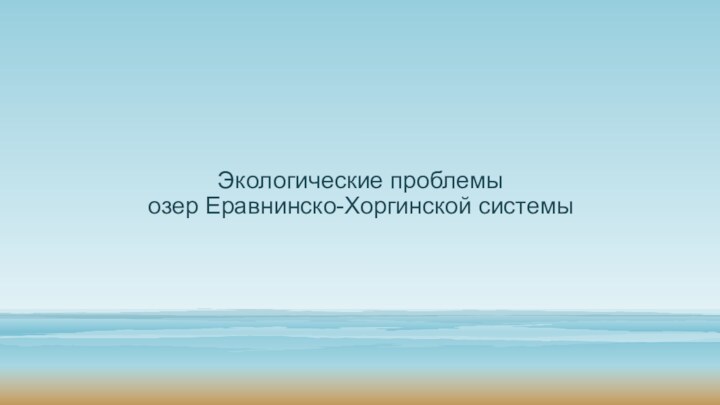 Экологические проблемы  озер Еравнинско-Хоргинской системы