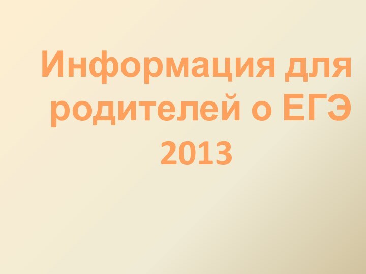 Информация для родителей о ЕГЭ 2013