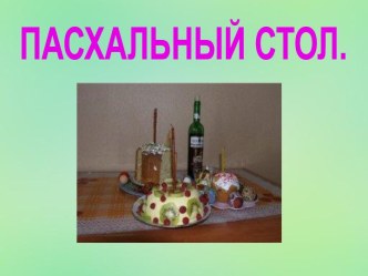 Пасхальный стол