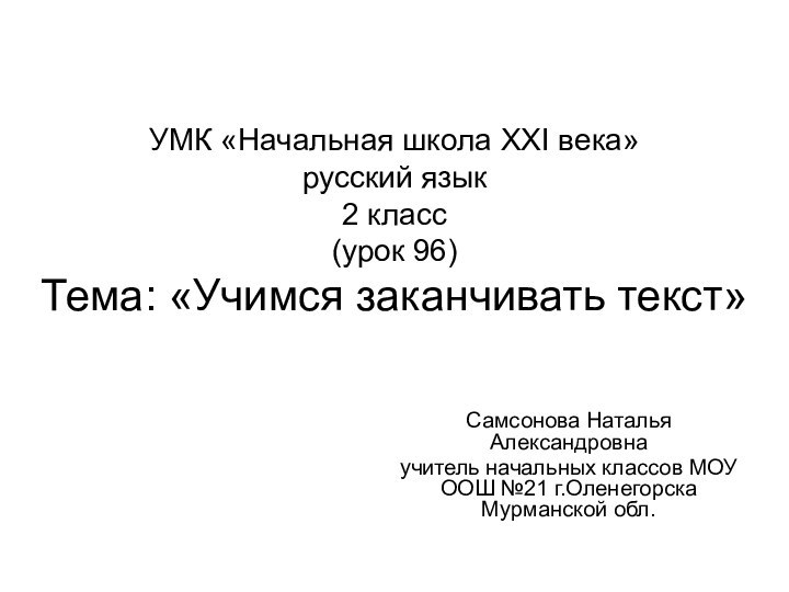 УМК «Начальная школа XXI века» русский язык 2 класс (урок 96)