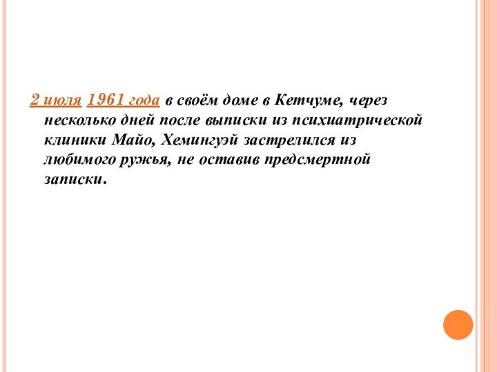 2 июля 1961 года в своём доме в Кетчуме, через несколько дней