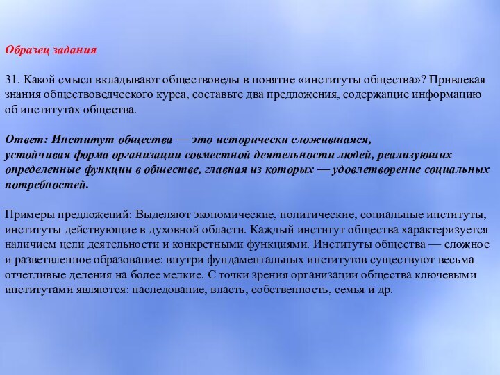 Образец задания31. Какой смысл вкладывают обществоведы в понятие «институты общества»? Привлекая знания