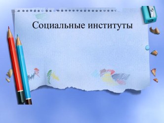 Все о социальных институтах