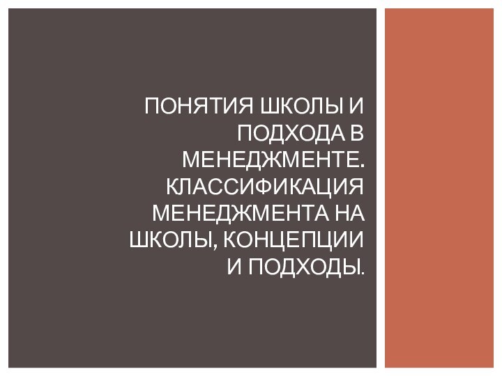 Понятия школы и подхода в менеджменте. Классификация менеджмента на школы, концепции и подходы.