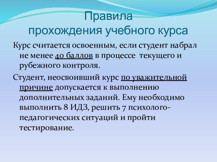 Правила  прохождения учебного курсаКурс считается освоенным, если студент набрал не менее