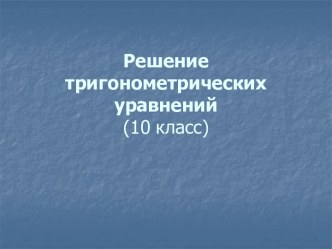 Решение тригонометрических уравнений (10 класс)