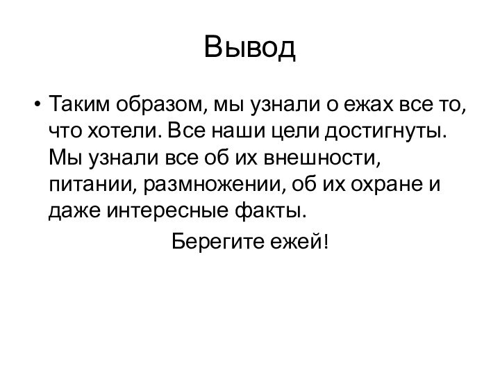 ВыводТаким образом, мы узнали о ежах все то, что хотели. Все наши