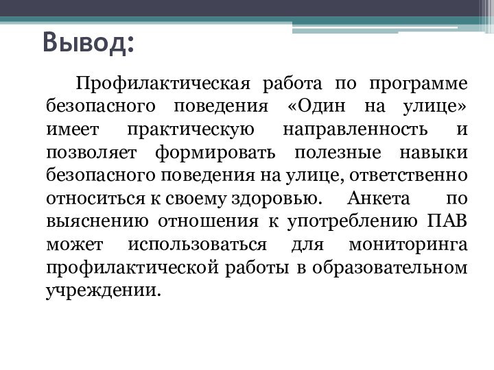 Вывод:		Профилактическая работа по программе безопасного поведения «Один на улице» имеет практическую направленность