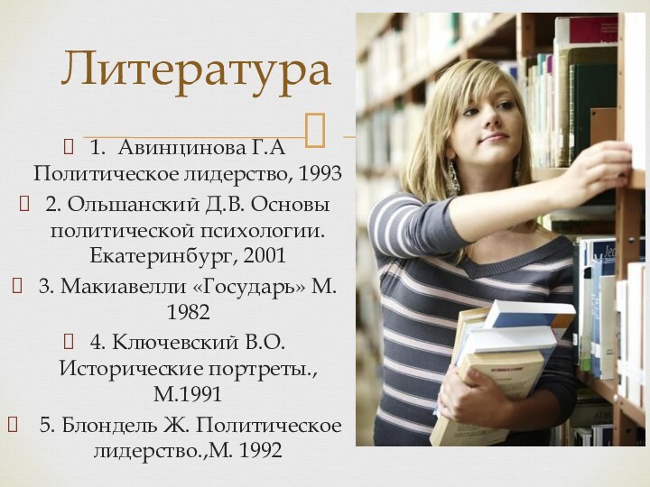 1. Авинцинова Г.А Политическое лидерство, 19932. Ольшанский Д.В. Основы политической психологии. Екатеринбург,