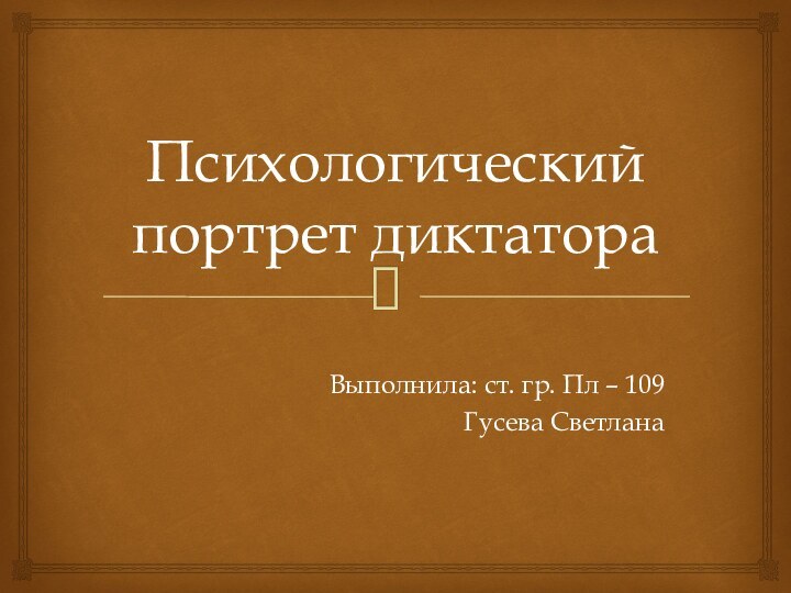 Психологический портрет диктатораВыполнила: ст. гр. Пл – 109 Гусева Светлана