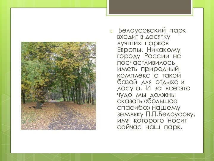 Белоусовский парк входит в десятку лучших парков Европы. Никакому городу России