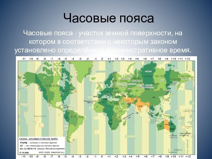 Часовые поясаЧасовые пояса - участок земной поверхности, на котором в соответствии с