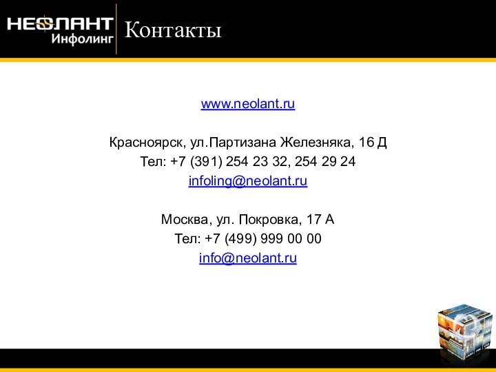 www.neolant.ruКрасноярск, ул.Партизана Железняка, 16 ДТел: +7 (391) 254 23 32, 254 29