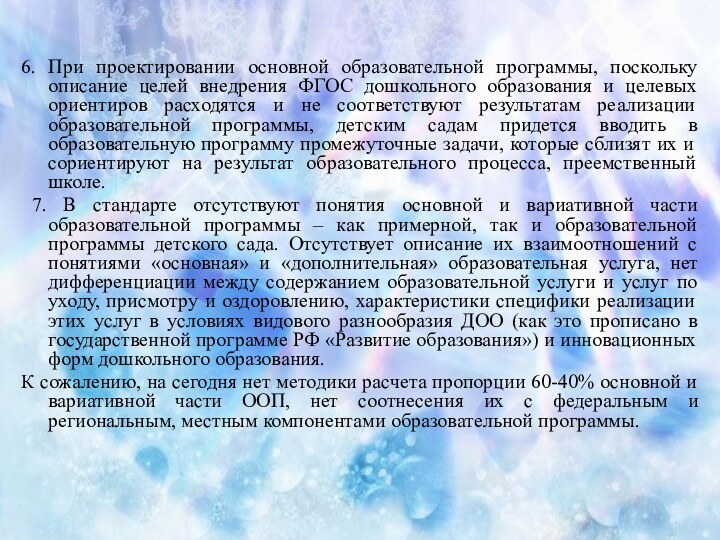 6. При проектировании основной образовательной программы, поскольку описание целей внедрения ФГОС дошкольного