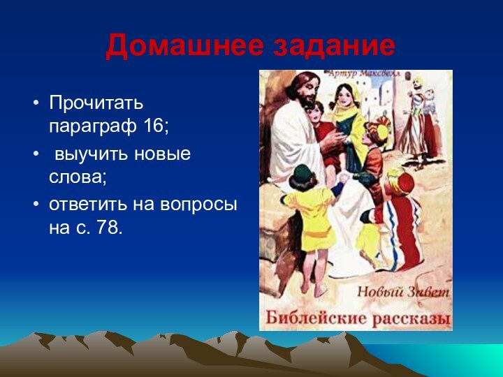 Домашнее заданиеПрочитать параграф 16; выучить новые слова;ответить на вопросы на с. 78.