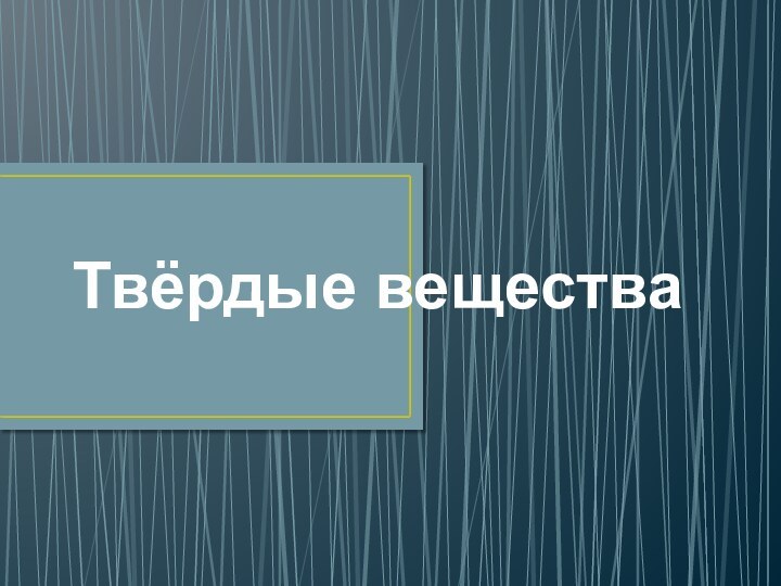 Твёрдые вещества