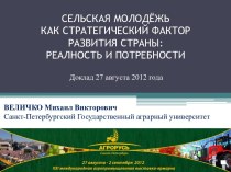 СЕЛЬСКАЯ МОЛОДЁЖЬ КАК СТРАТЕГИЧЕСКИЙ ФАКТОР РАЗВИТИЯ СТРАНЫ: РЕАЛНОСТЬ И ПОТРЕБНОСТИ