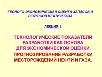 ГЕОЛОГО-ЭКОНОМИЧЕСКАЯ ОЦЕНКА ЗАПАСОВ И РЕСУРСОВ НЕФТИ И ГАЗА