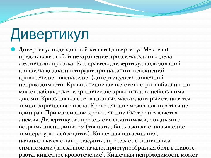 Дивертикул Дивертикул подвздошной кишки (дивертикул Меккеля) представляет собой незаращение проксимального отдела желточного