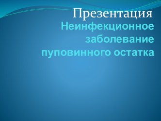 Неинфекционное заболевание пуповинного остатка