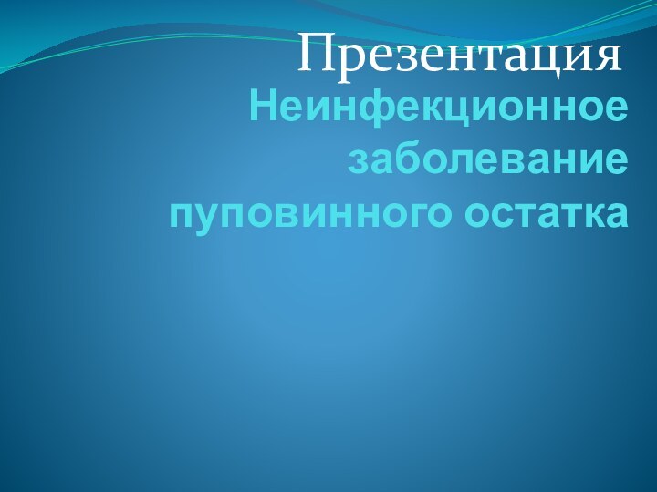 Неинфекционное заболевание пуповинного остатка Презентация