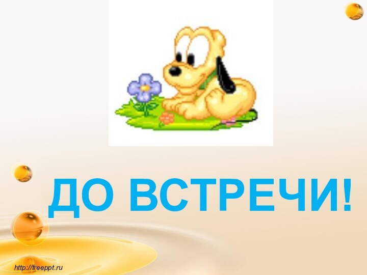 ДО ВСТРЕЧИ!http://freeppt.ru