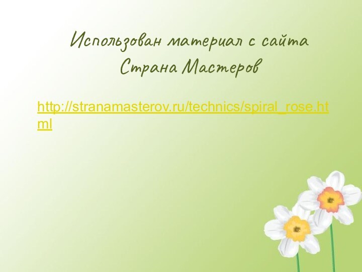 Использован материал с сайта Страна Мастеровhttp://stranamasterov.ru/technics/spiral_rose.html