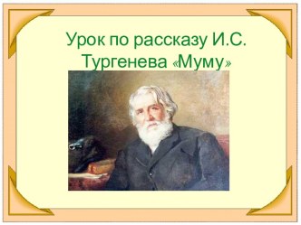 Урок по рассказу И.С. Тургенева Муму