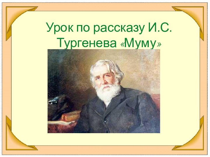 Урок по рассказу И.С. Тургенева «Муму»