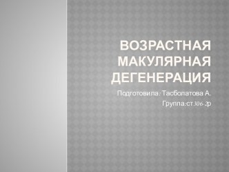 Возрастная макулярная дегенерация