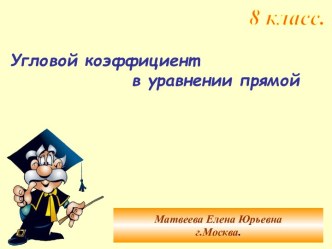 Угловой коэффициент в уравнении прямой (8 класс)