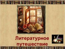 Литературное путешествие по русской поэзии