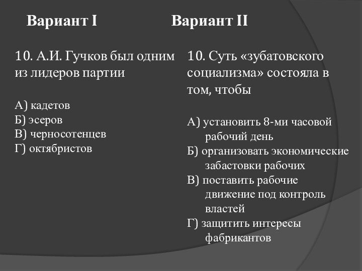 Вариант I 				Вариант II10. А.И. Гучков был одним из лидеров партииА) кадетовБ)