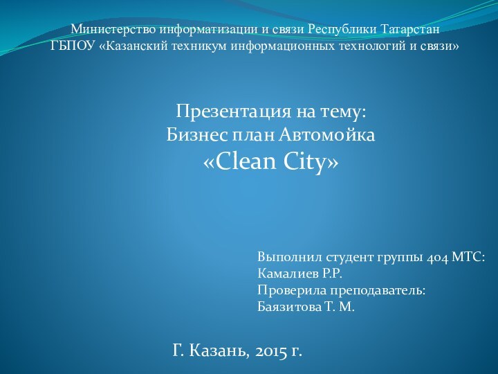 Г. Казань, 2015 г.Министерство информатизации и связи Республики Татарстан ГБПОУ «Казанский техникум