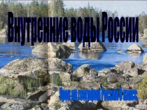 Внутренние воды России