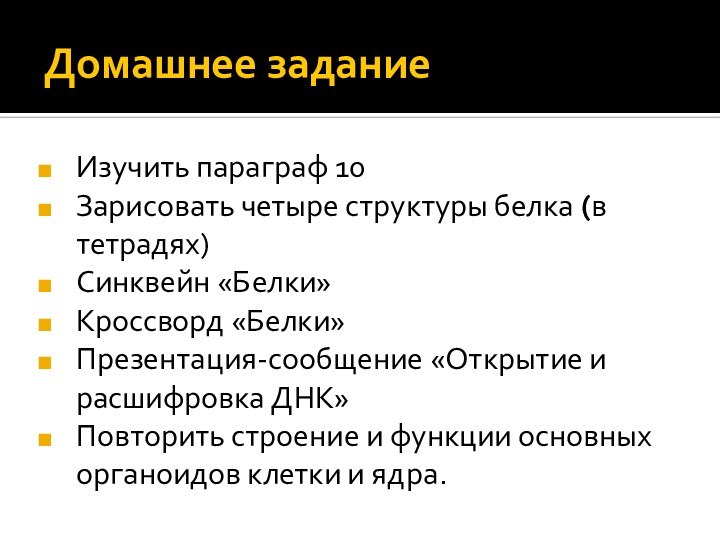 Домашнее заданиеИзучить параграф 10Зарисовать четыре структуры белка (в тетрадях)Синквейн «Белки»Кроссворд «Белки»Презентация-сообщение «Открытие