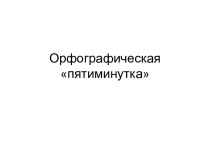 Орфографическая пятиминутка