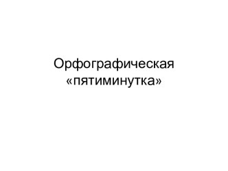 Орфографическая пятиминутка