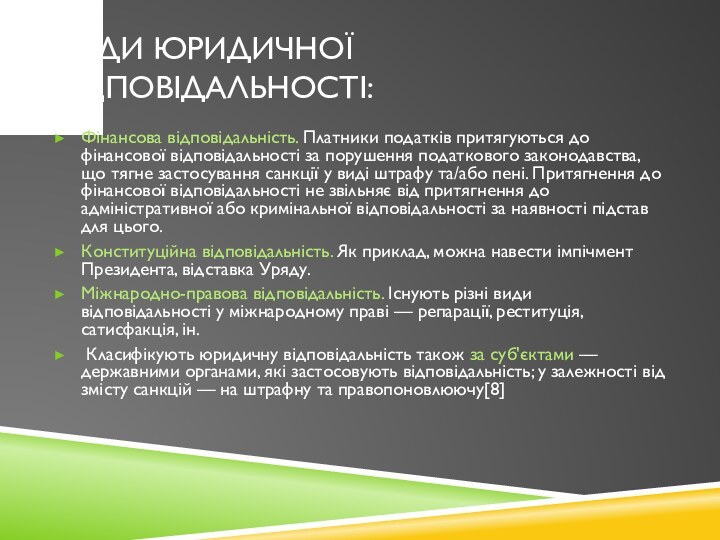 Види юридичної відповідальності:Фінансова відповідальність. Платники податків притягуються до фінансової відповідальності за порушення