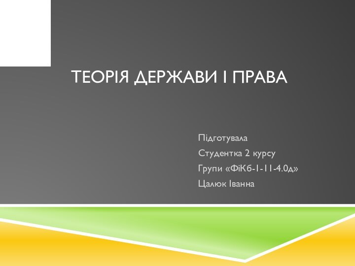 Теорія держави і праваПідготувала Студентка 2 курсуГрупи «ФіКб-1-11-4.0д»Цалюк Іванна