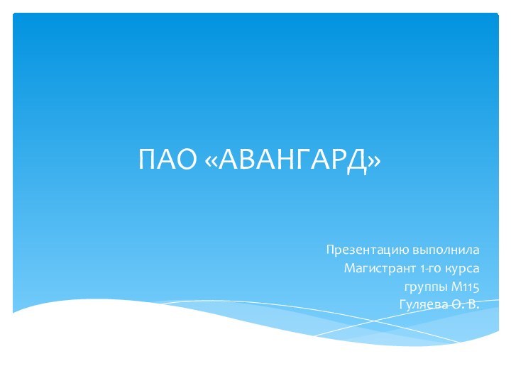 ПАО «АВАНГАРД»Презентацию выполнилаМагистрант 1-го курсагруппы М115Гуляева О. В.