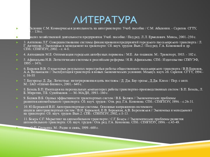 Литература1. Абалонин С.М. Коммерческая деятельность на автотранспорте: Учеб. пособие / С.М. Абалонин. - Саратов: СГТУ,