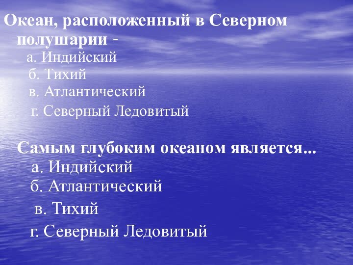 Океан, расположенный в Северном полушарии -   а. Индийский    б. Тихий   